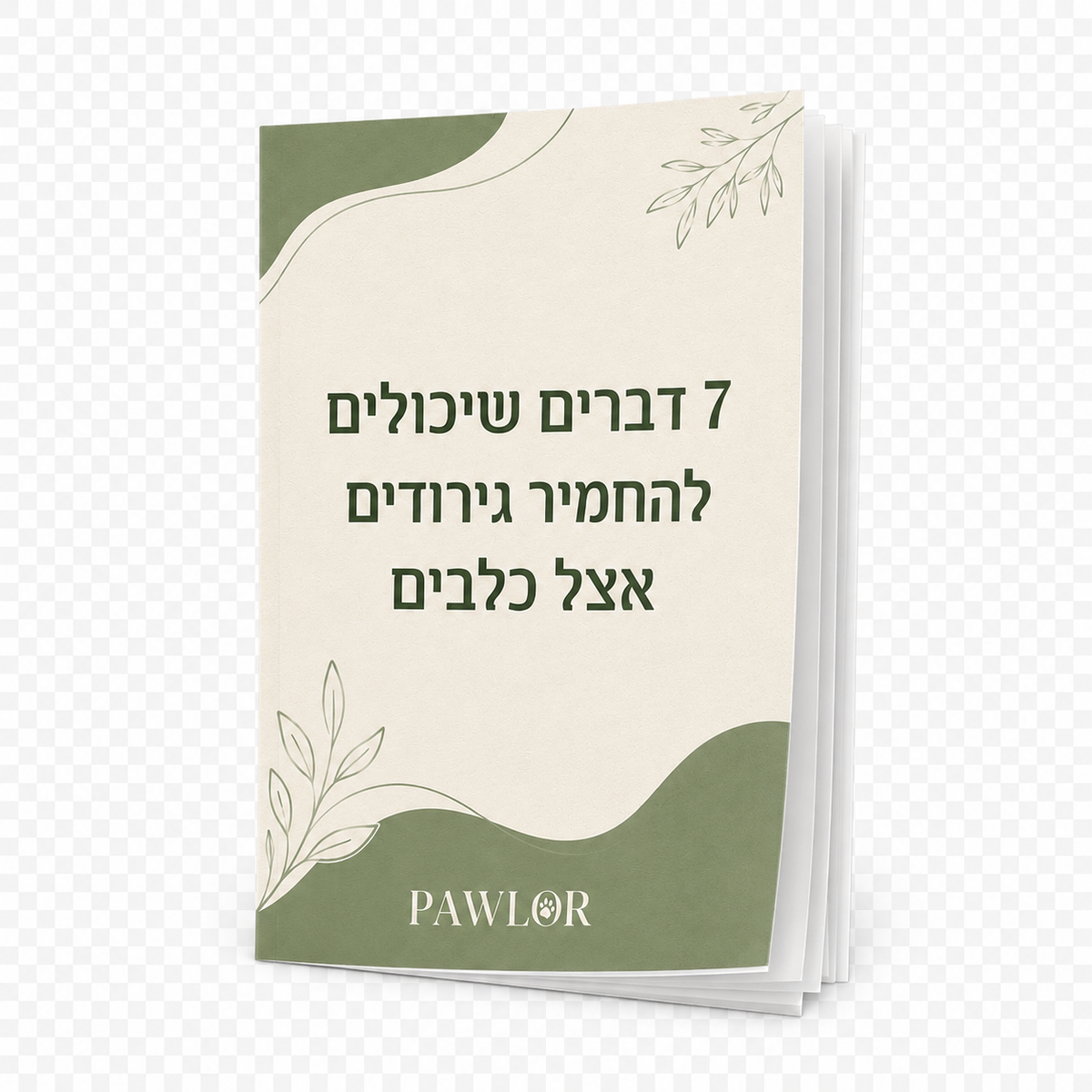 ספר דיגיטלי- סודות הוטרינר